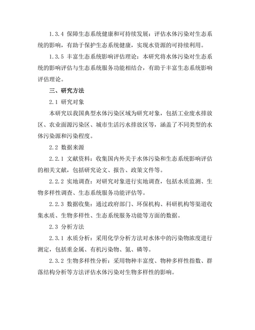 水体污染对生态系统的影响评估