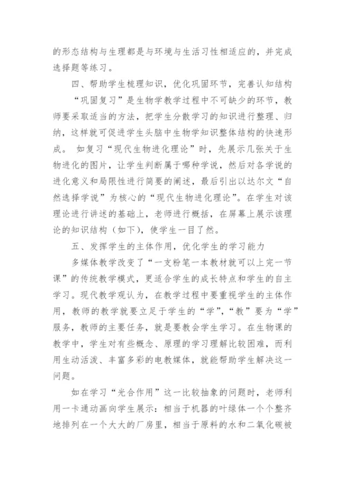 新课改下如何借助多媒体优化生物课堂教学论文.docx