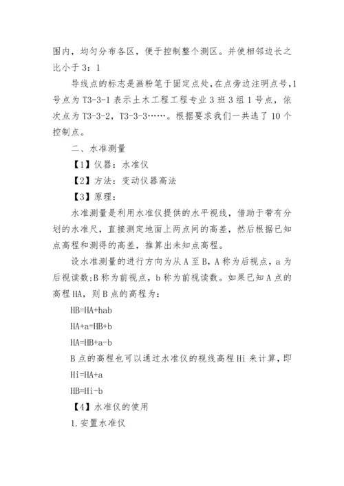 测量学实习报告范文.docx