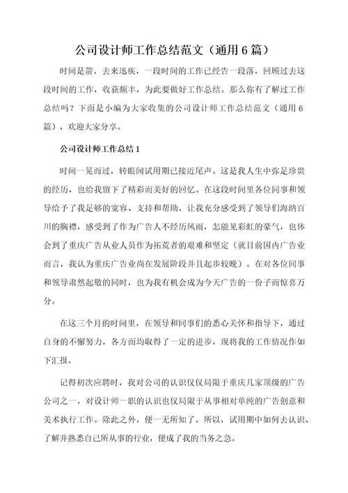 公司设计师工作总结范文（通用6篇）