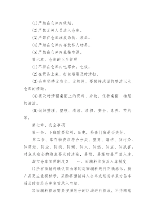 淘宝仓库管理制度.docx