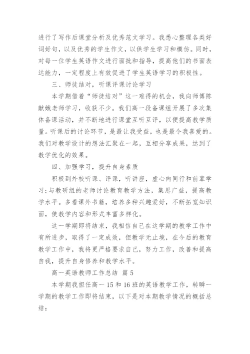 高一英语教师工作总结.docx