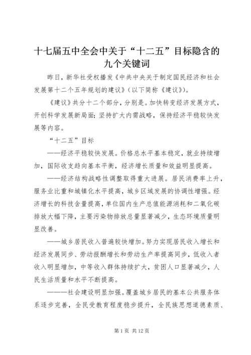 十七届五中全会中关于“十二五”目标隐含的九个关键词.docx