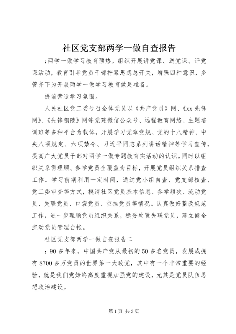 社区党支部两学一做自查报告.docx