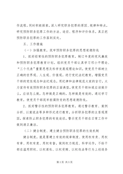 预防职务犯罪工作实施方案2 (2).docx