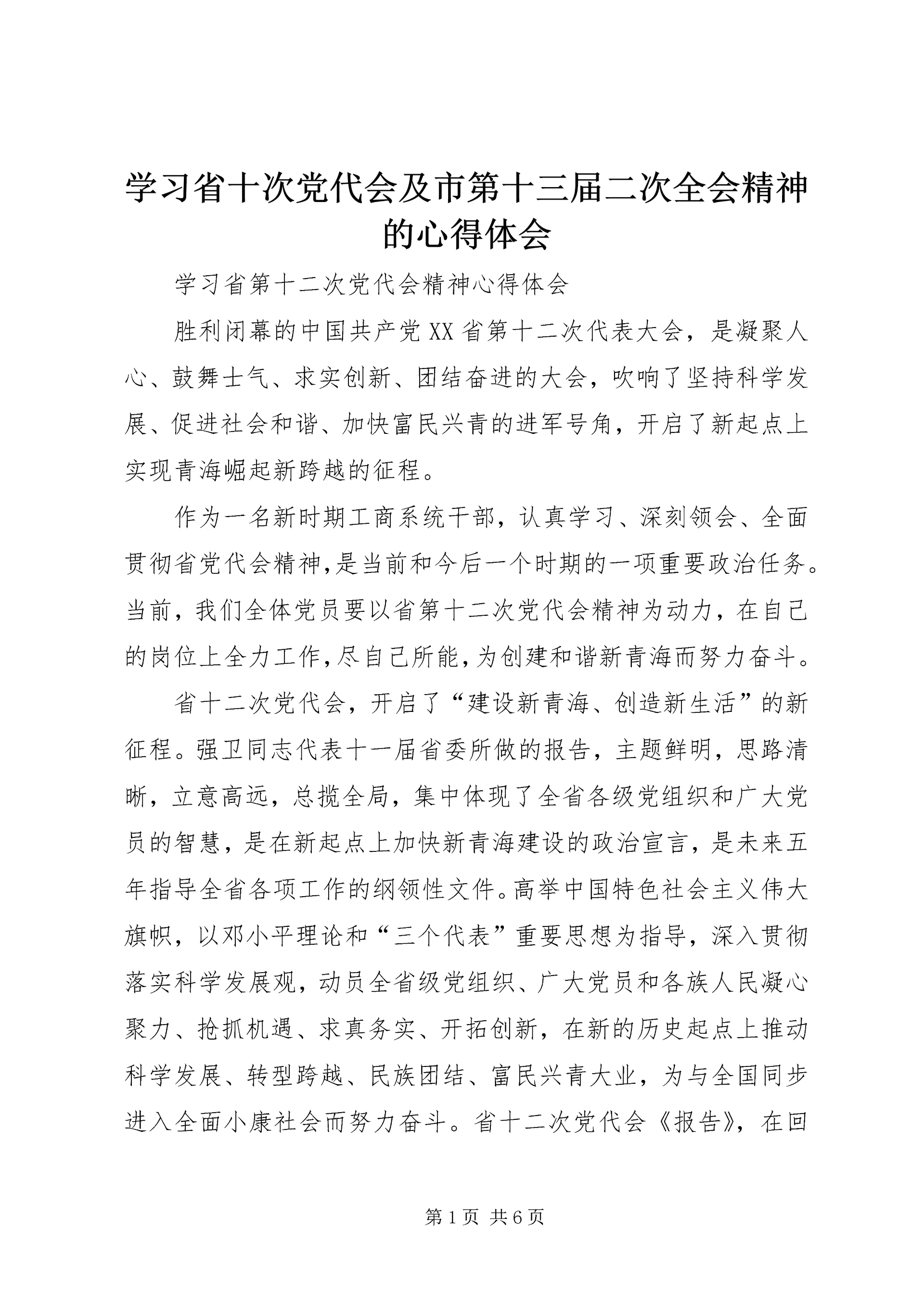 学习省十次党代会及市第十三届二次全会精神的心得体会 (3).docx
