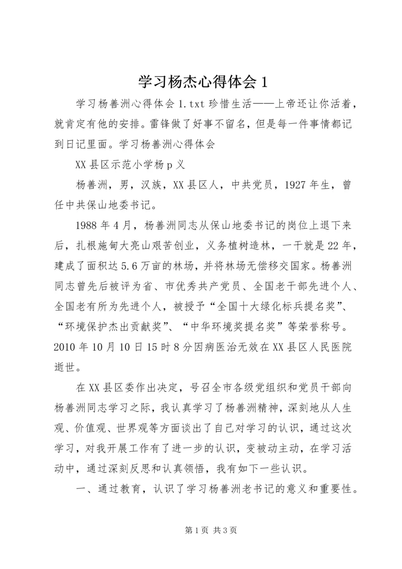 学习杨杰心得体会1 (5).docx