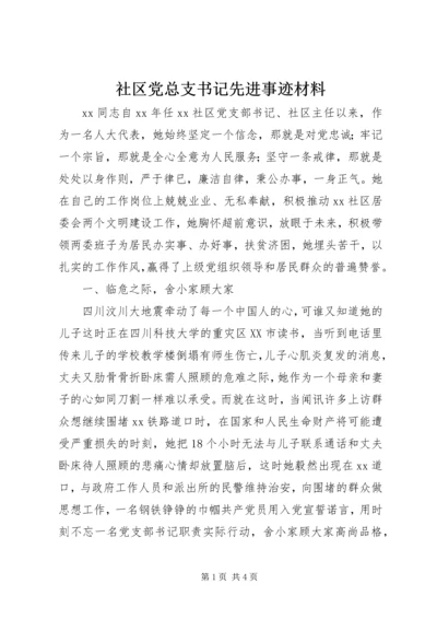 社区党总支书记先进事迹材料精编.docx