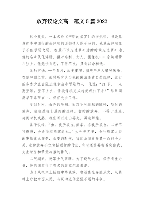 放弃议论文高一范文5篇2022.docx