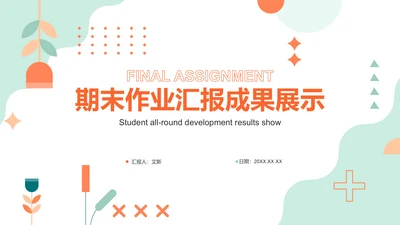橙色扁平风期末作业汇报：学期成果展示PPT模板