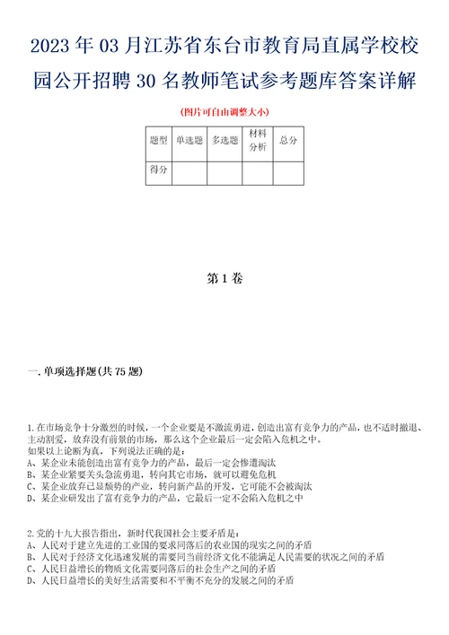 2023年03月江苏省东台市教育局直属学校校园公开招聘30名教师笔试参考题库答案详解