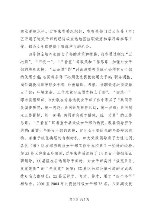 培养选拔女干部工作调研报告.docx