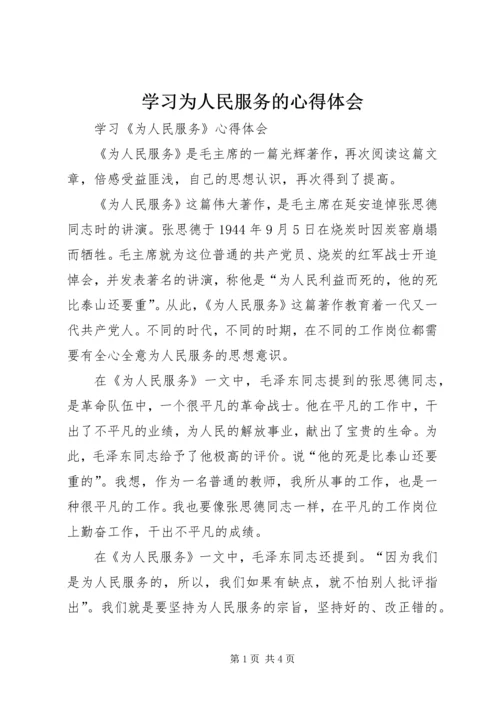 学习为人民服务的心得体会 (4).docx