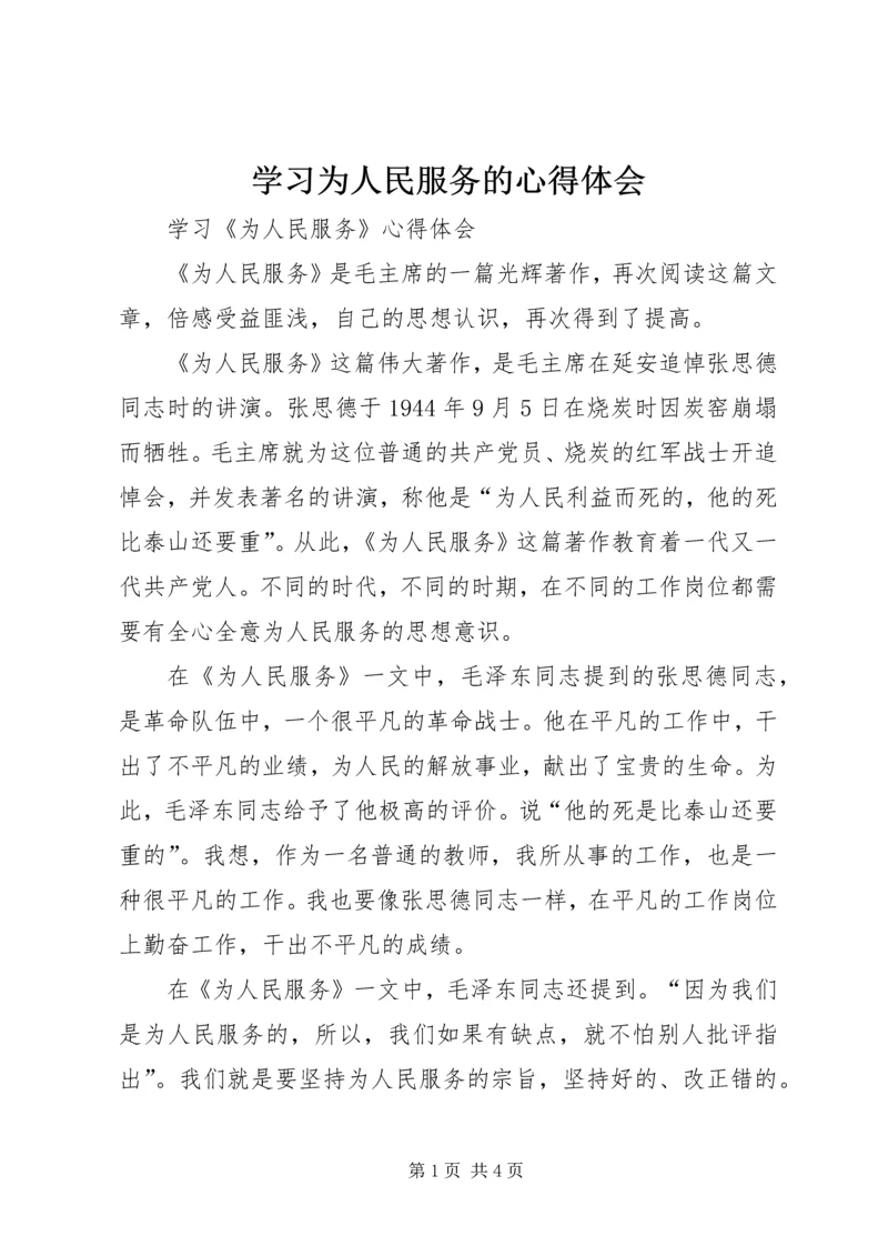 学习为人民服务的心得体会 (4).docx