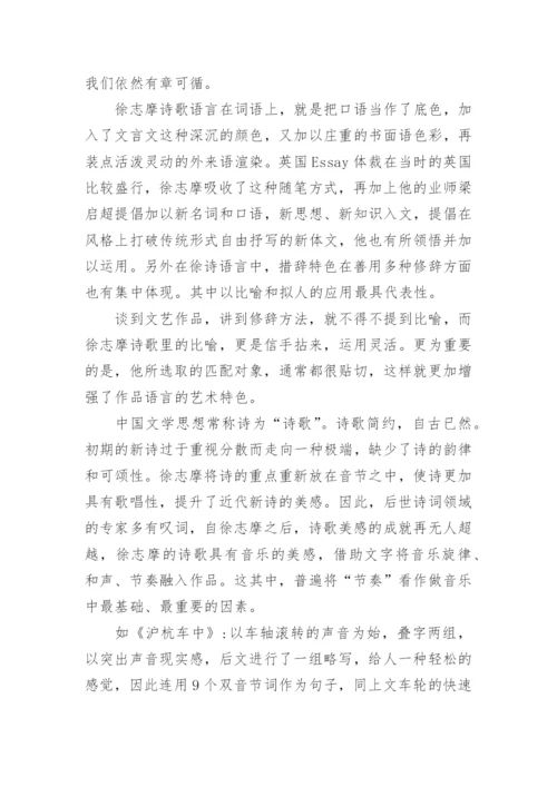 徐志摩诗歌的特点分析论文.docx