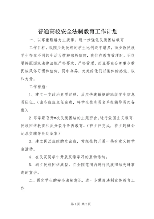 普通高校安全法制教育工作计划 (2).docx