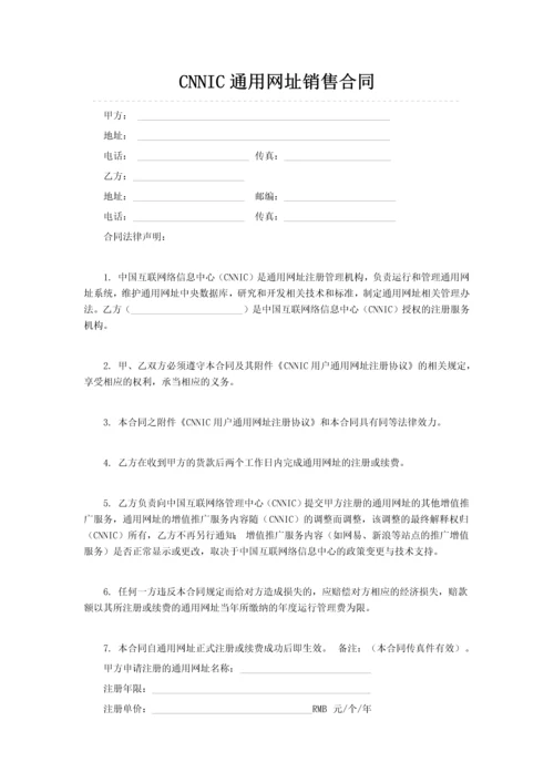 CNNIC通用网址销售合同.docx