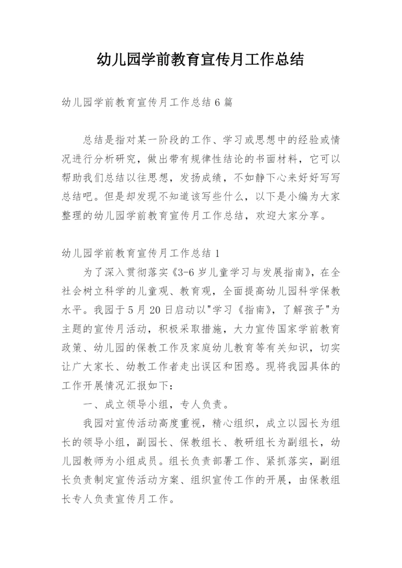 幼儿园学前教育宣传月工作总结.docx