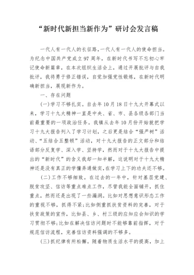 “新时代新担当新作为”研讨会发言稿.docx