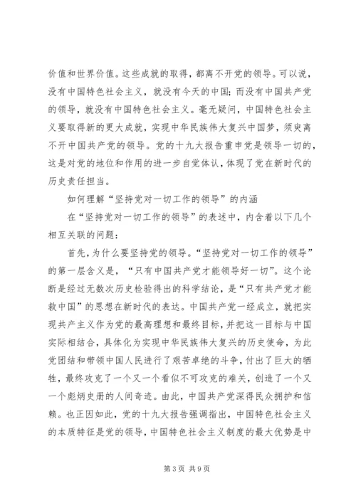 学习《坚持党对一切工作的领导》心得体会 (2).docx