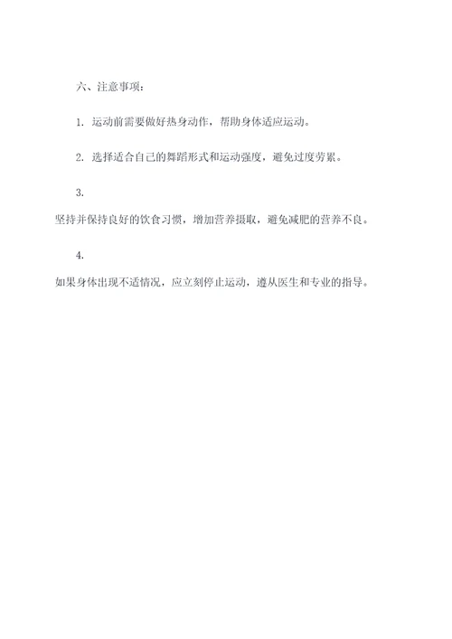 跳舞怎么减肥运动计划书