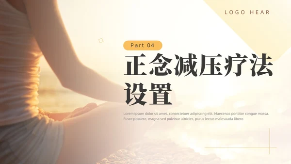 橙色简约风商务正念减压疗法培训PPT模板