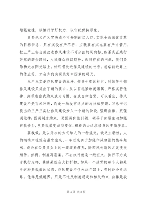 学习“三严三实”心得体会4篇.docx