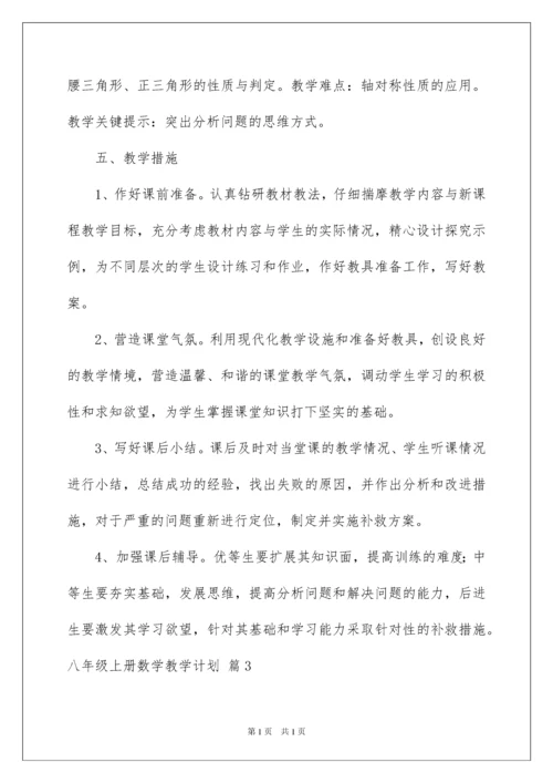 2022八年级上册数学教学计划七篇.docx