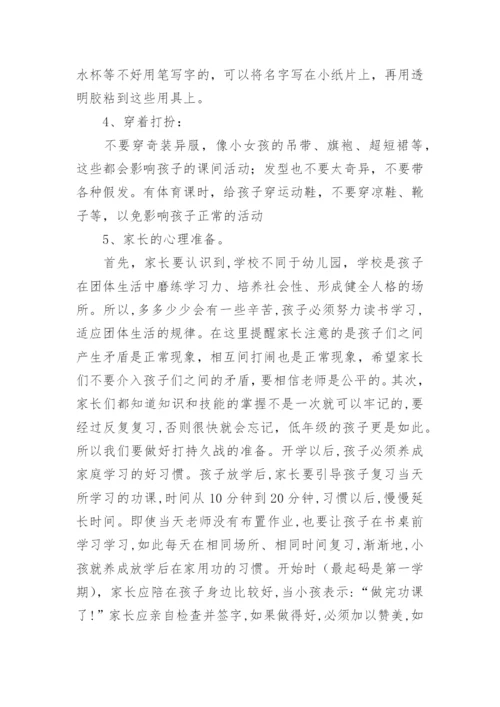 一年级新生入学家长会班主任发言稿.docx