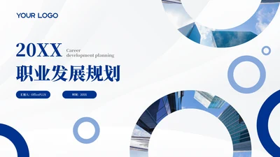 蓝色商务职业规划通用PPT模板