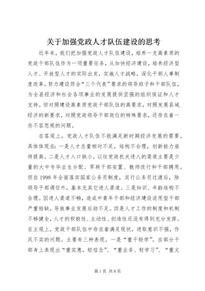 关于加强党政人才队伍建设的思考.docx