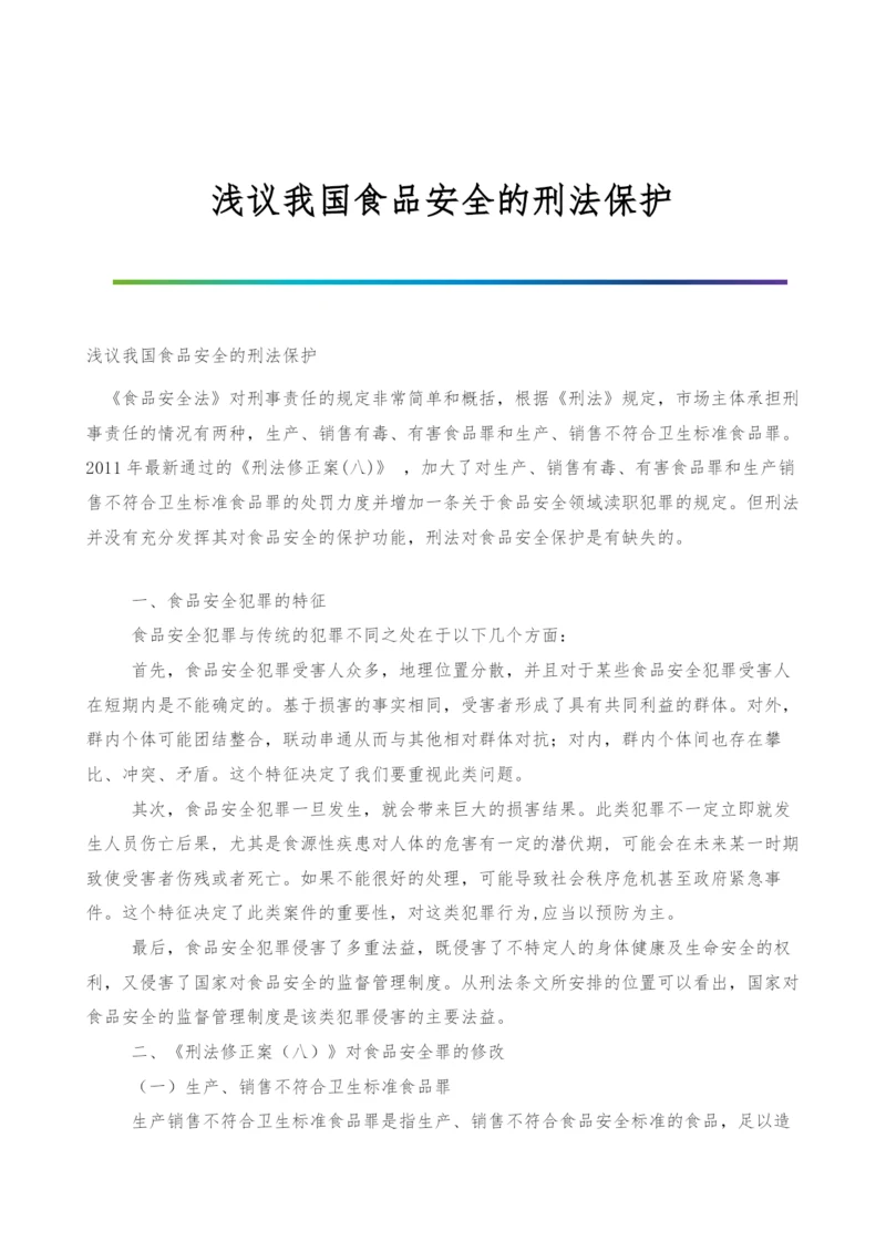 浅议我国食品安全的刑法保护.docx