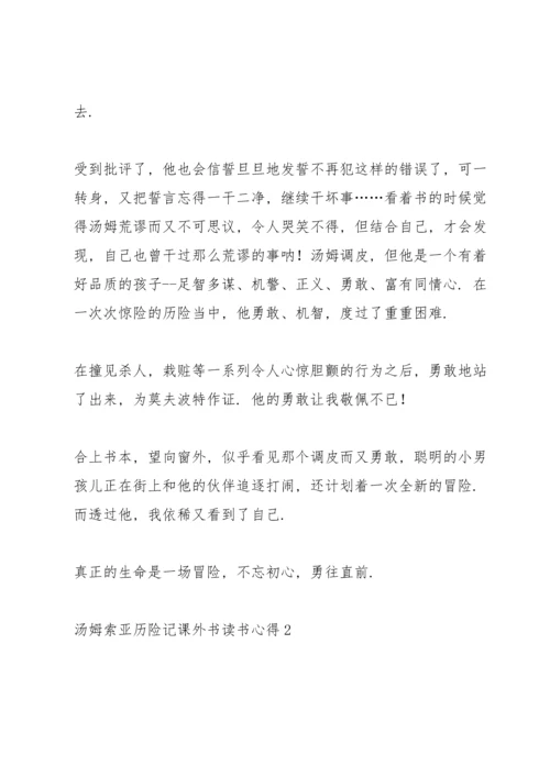 汤姆索亚历险记课外书读书心得.docx