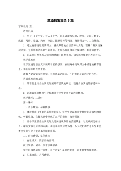 草原教案集合5篇.docx