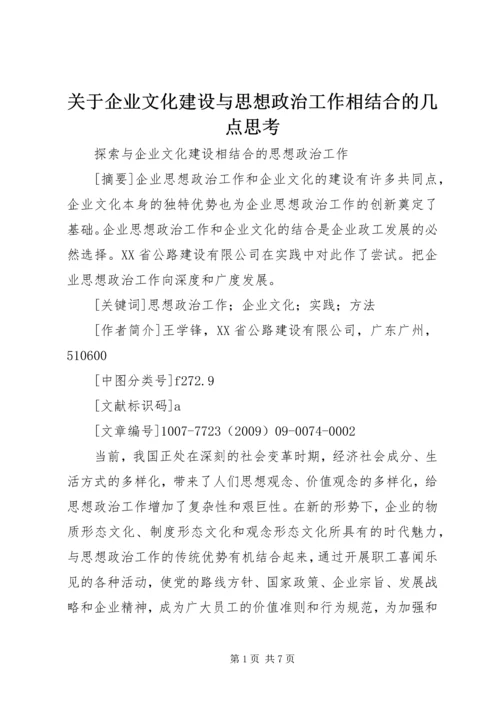 关于企业文化建设与思想政治工作相结合的几点思考.docx