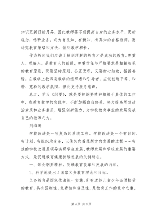 学习《教育纲要》心得体会 (10).docx