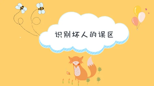 防拐骗安全教育班会通用PPT模板