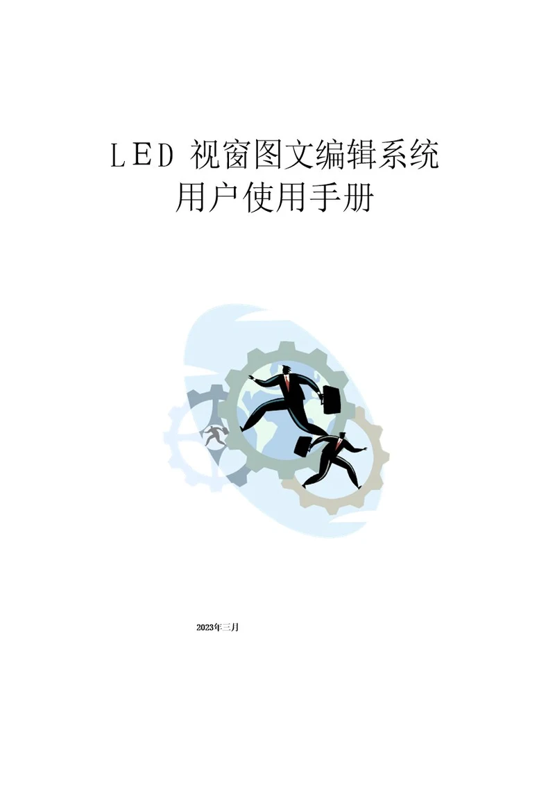 LED视窗用户操作手册