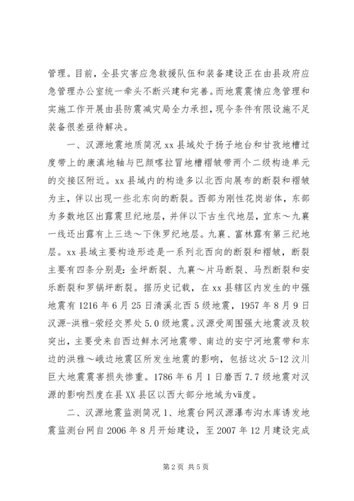 地震监测和震情应急工作的情况汇报.docx