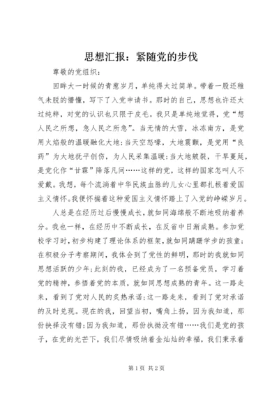 思想汇报：紧随党的步伐.docx