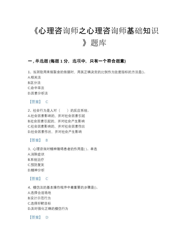 2022年浙江省心理咨询师之心理咨询师基础知识提升提分题库及答案参考.docx