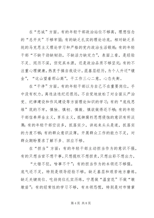 关于如何做忠诚干净担当的高素质年轻干部专题研讨报告.docx