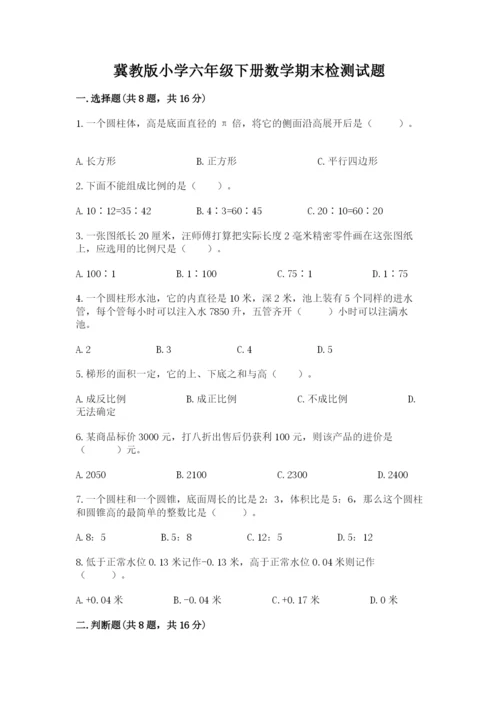 冀教版小学六年级下册数学期末检测试题含完整答案【夺冠】.docx