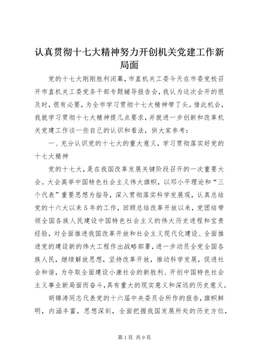认真贯彻十七大精神努力开创机关党建工作新局面.docx