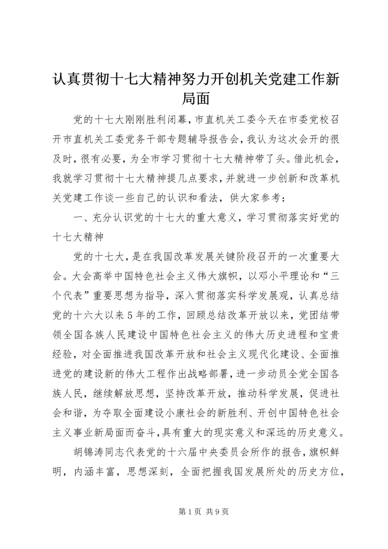 认真贯彻十七大精神努力开创机关党建工作新局面.docx