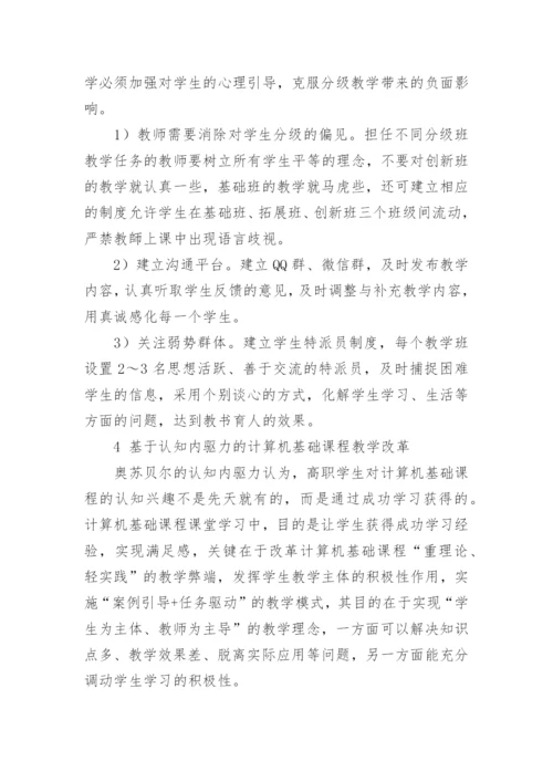 基于奥苏贝尔动机理论的计算机应用基础课程教学改革论文.docx