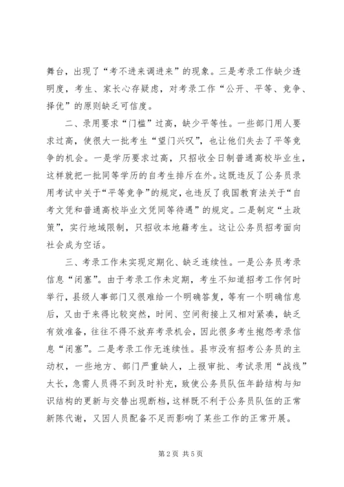 关于公务员考录工作操作方式的探讨精编.docx