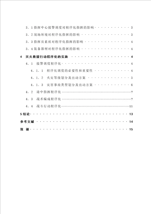 灭火救援行动程序化研究