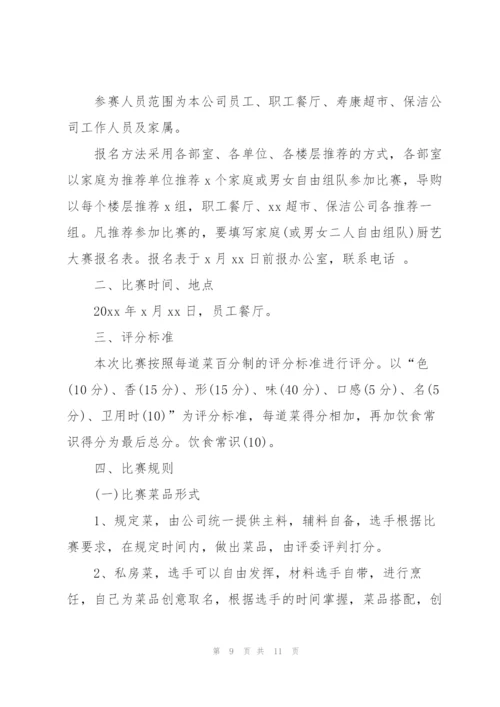 有关厨艺比赛的方案(简单).docx