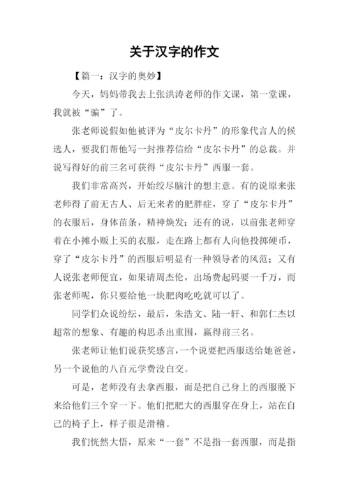 关于汉字的作文.docx